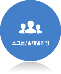 소그룹/일대일과정